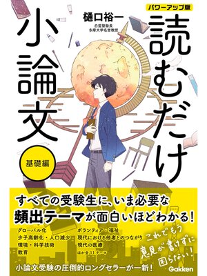 cover image of 読むだけ小論文 基礎編 パワーアップ版